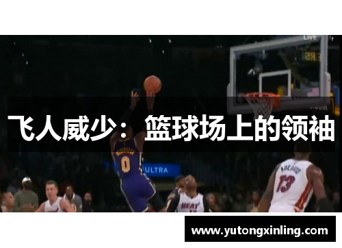 飞人威少：篮球场上的领袖