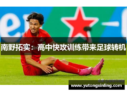 南野拓实：高中快攻训练带来足球转机