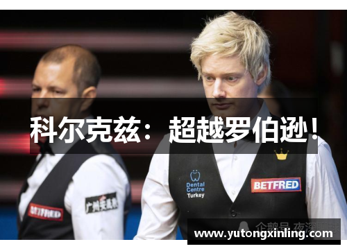 科尔克兹：超越罗伯逊！