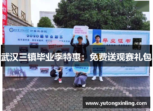 武汉三镇毕业季特惠：免费送观赛礼包