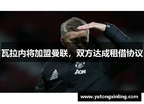 瓦拉内将加盟曼联，双方达成租借协议