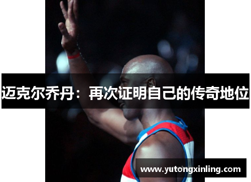 迈克尔乔丹：再次证明自己的传奇地位