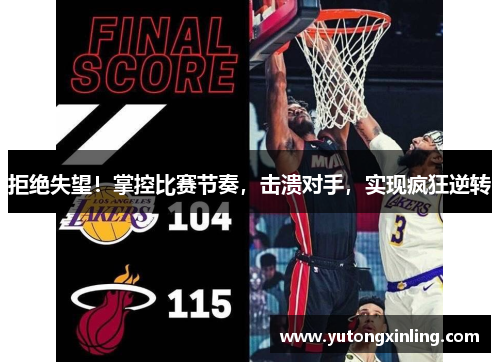 拒绝失望！掌控比赛节奏，击溃对手，实现疯狂逆转